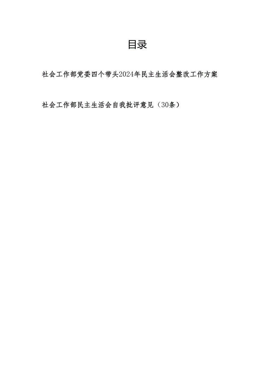 社会工作部党委四个带头2024年民主生活会整改工作方案和民主生活会自我批评意见(30条).docx_第1页