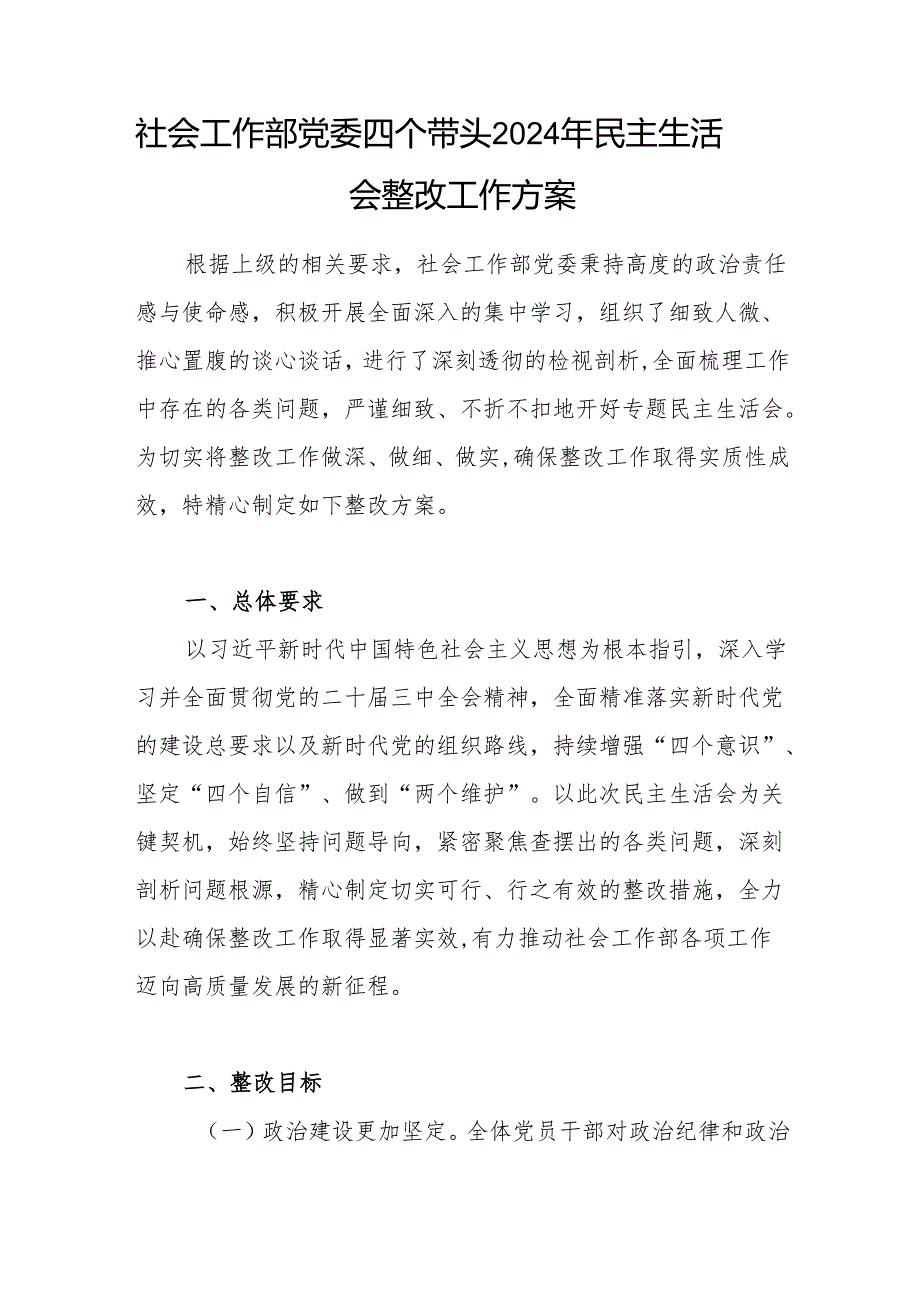社会工作部党委四个带头2024年民主生活会整改工作方案和民主生活会自我批评意见(30条).docx_第2页