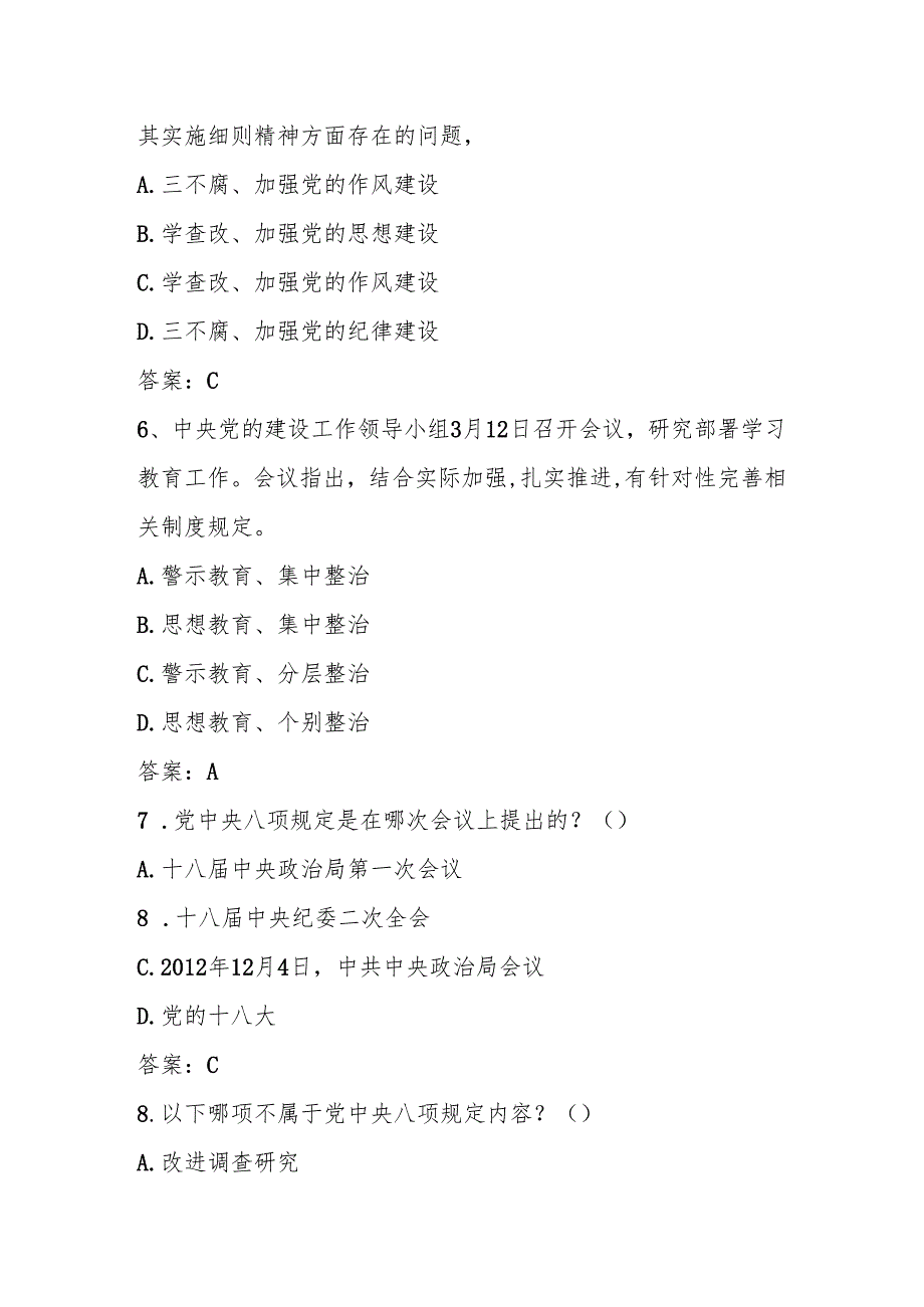 2025年深入贯彻“中央八项规定精神学习教育应知应会知识竞赛测试题库及答案.docx_第2页