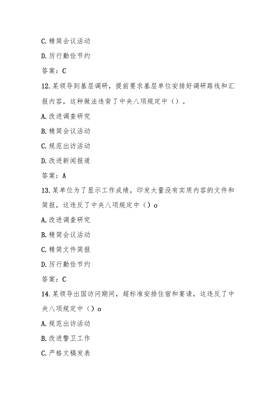 2025年深入贯彻“中央八项规定精神学习教育应知应会知识竞赛测试题库及答案.docx_第3页