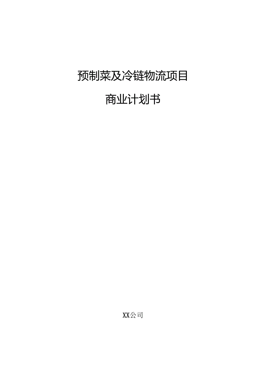 预制菜及冷链物流项目商业计划书（参考模板）.docx_第1页