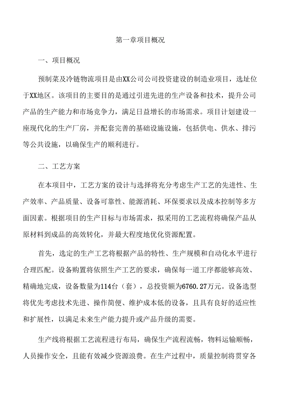 预制菜及冷链物流项目商业计划书（参考模板）.docx_第3页