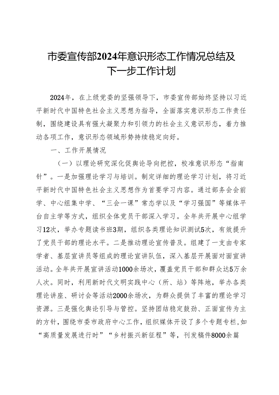 市委宣传部2024年意识形态工作情况总结及下一步工作计划.docx_第1页
