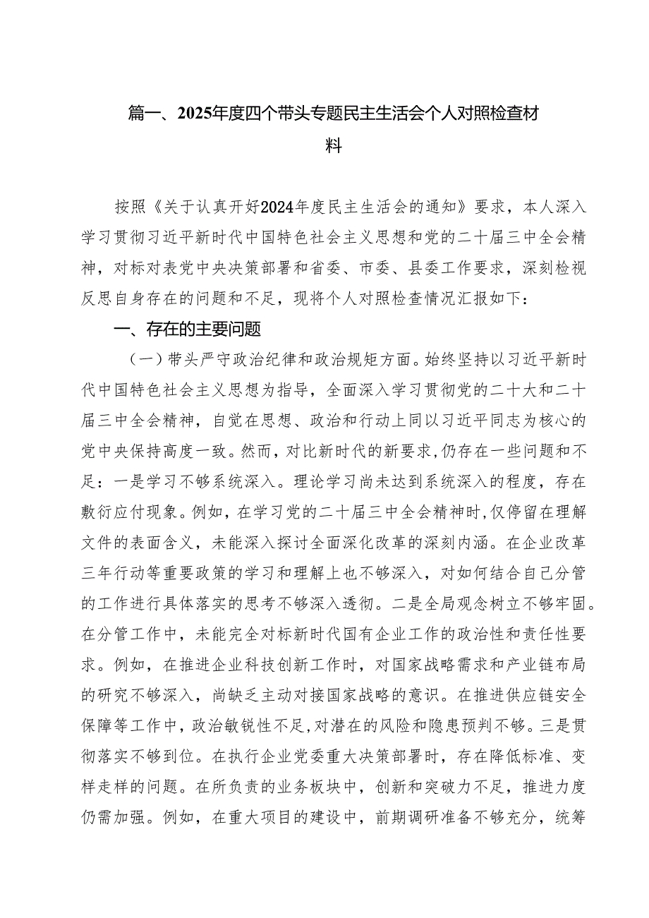 2025四个带头专题民主生活会个人对照检查材料11篇.docx_第2页