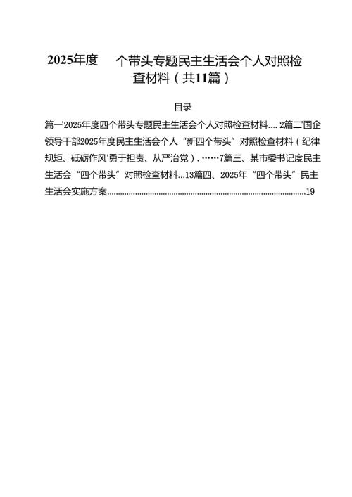 2025四个带头专题民主生活会个人对照检查材料11篇.docx