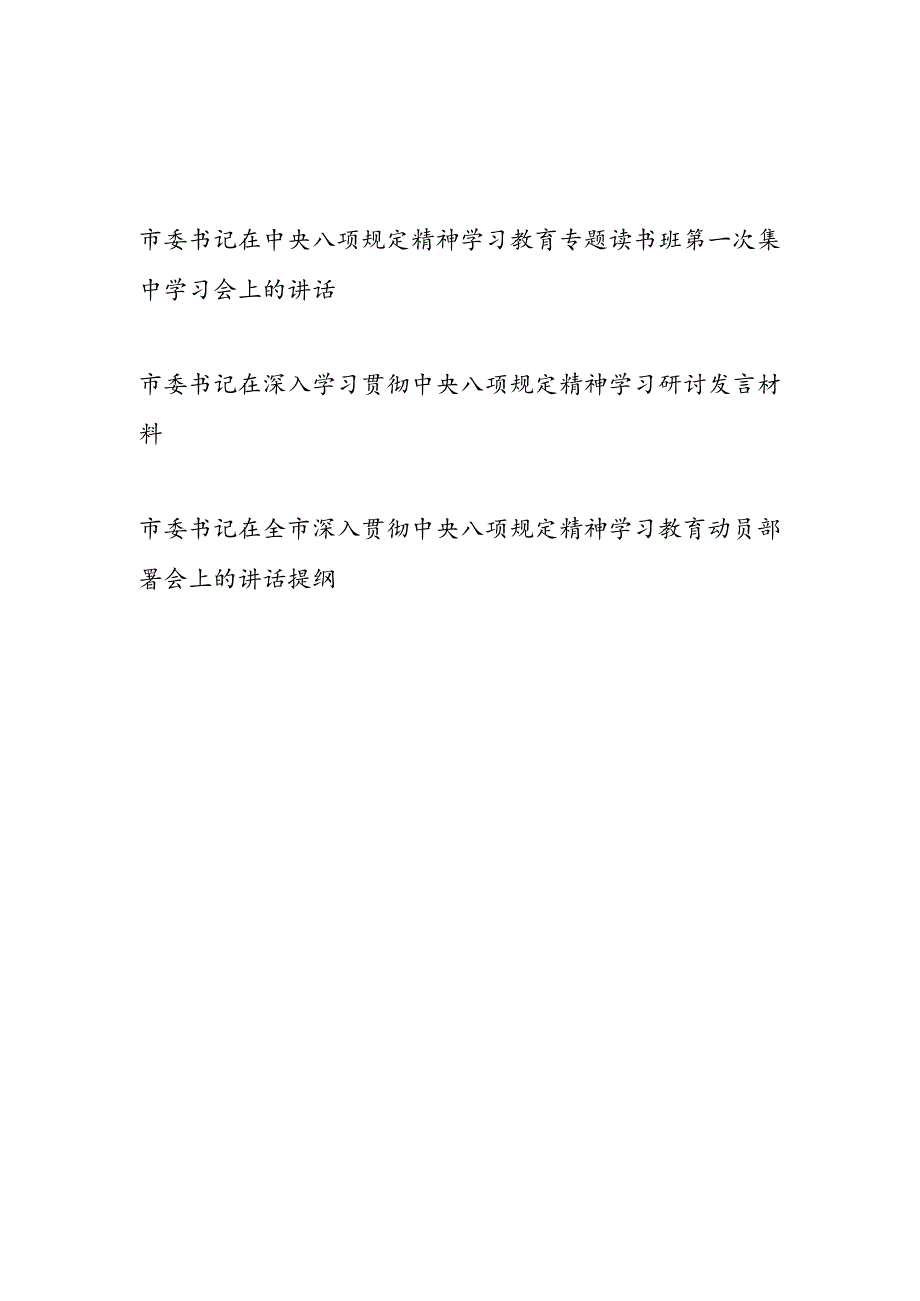 市委书记在2025中央八项规定精神学习教育专题读书班集中学习会上的讲话学习研讨发言动员部署会讲话提纲.docx_第1页