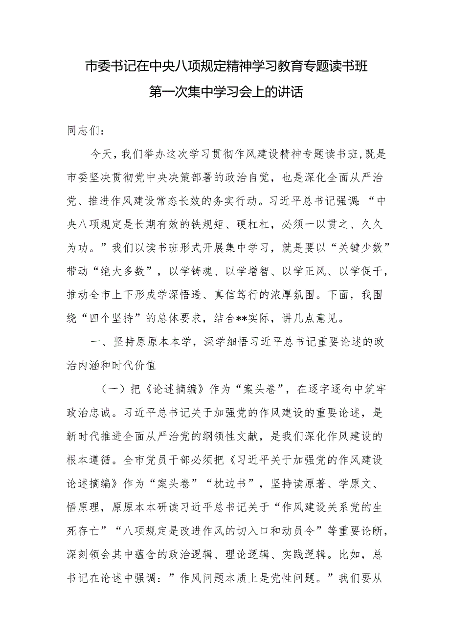 市委书记在2025中央八项规定精神学习教育专题读书班集中学习会上的讲话学习研讨发言动员部署会讲话提纲.docx_第2页