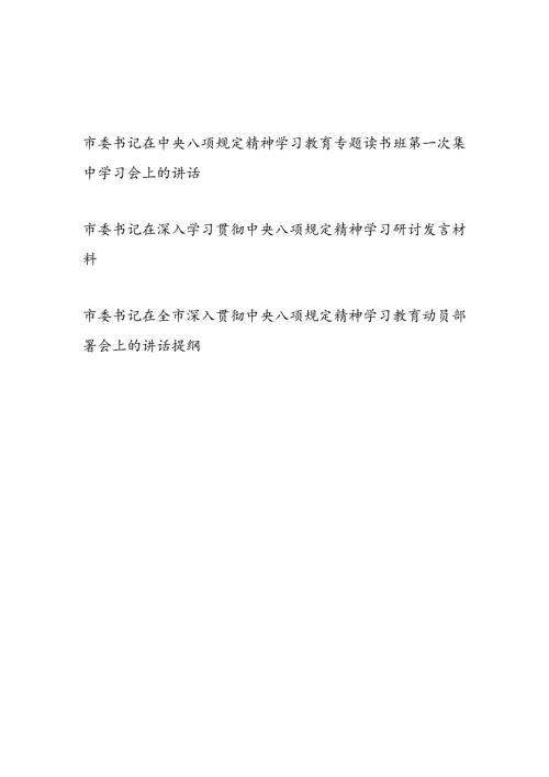 市委书记在2025中央八项规定精神学习教育专题读书班集中学习会上的讲话学习研讨发言动员部署会讲话提纲.docx