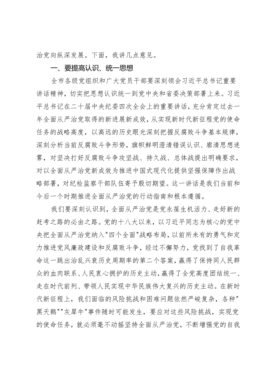 在全市传达学习第二十中纪委第四次全体会议精神党员干部大会上的讲话+公司纪委书记在集团深入落实二十中纪委三次全会精神专题研讨会上的汇报发言.docx_第2页