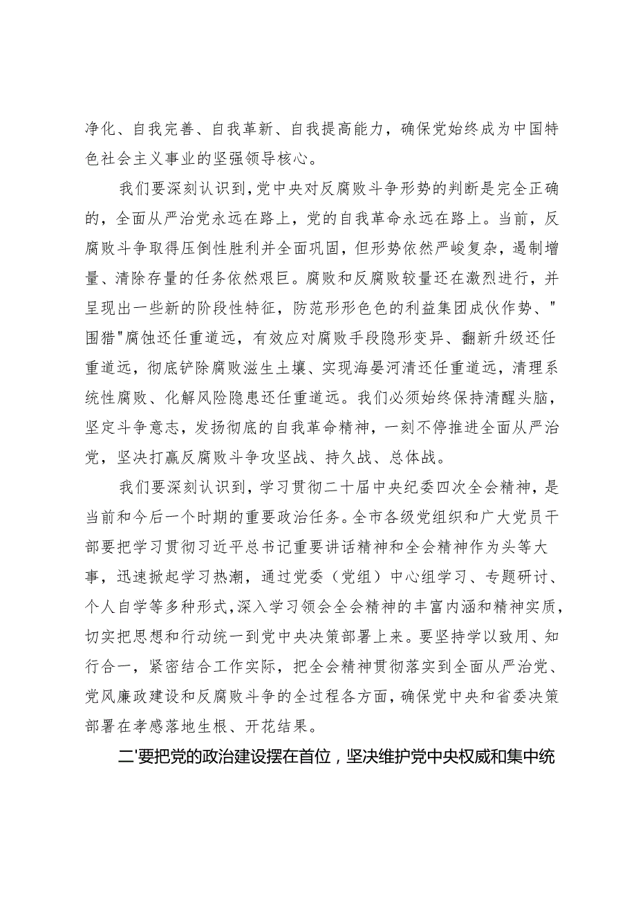 在全市传达学习第二十中纪委第四次全体会议精神党员干部大会上的讲话+公司纪委书记在集团深入落实二十中纪委三次全会精神专题研讨会上的汇报发言.docx_第3页
