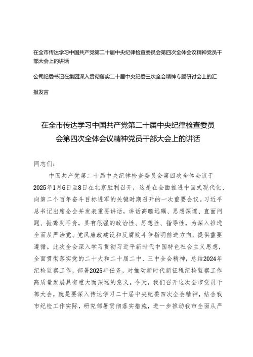 在全市传达学习第二十中纪委第四次全体会议精神党员干部大会上的讲话+公司纪委书记在集团深入落实二十中纪委三次全会精神专题研讨会上的汇报发言.docx