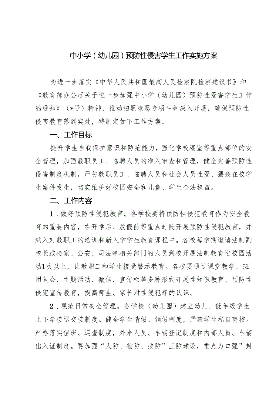 5篇 中小学（幼儿园）预防性侵害学生工作实施方案范文专题资料.docx_第1页