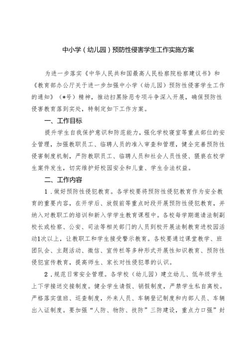 5篇 中小学（幼儿园）预防性侵害学生工作实施方案范文专题资料.docx