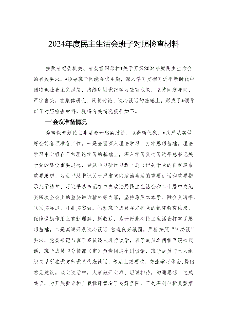 2024民主生活会班子对照检查材料.docx_第1页