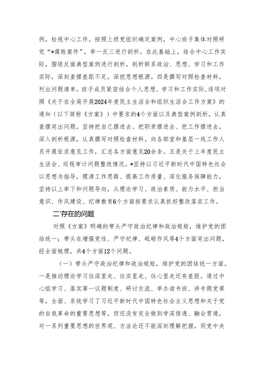 2024民主生活会班子对照检查材料.docx_第2页