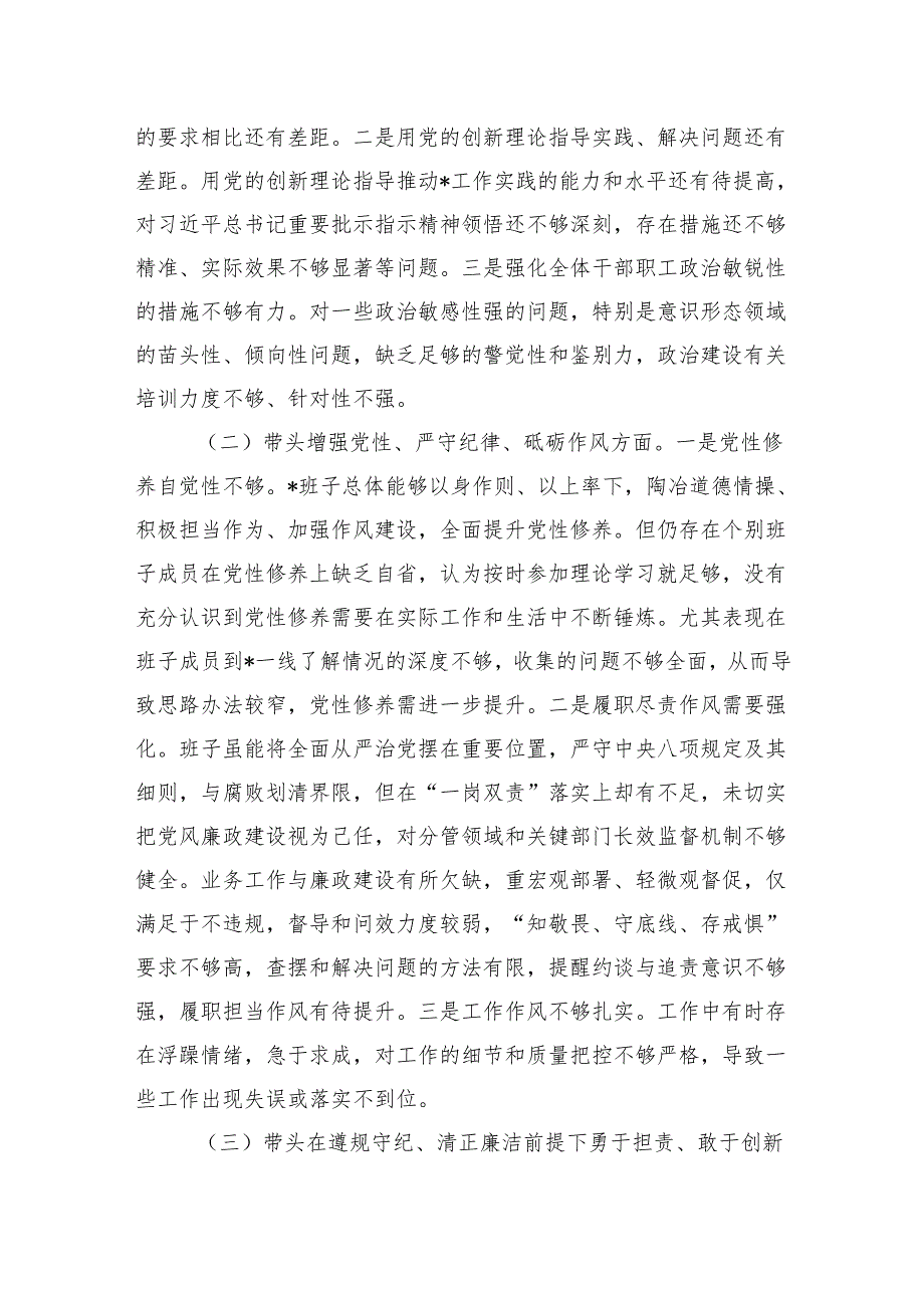 2024民主生活会班子对照检查材料.docx_第3页