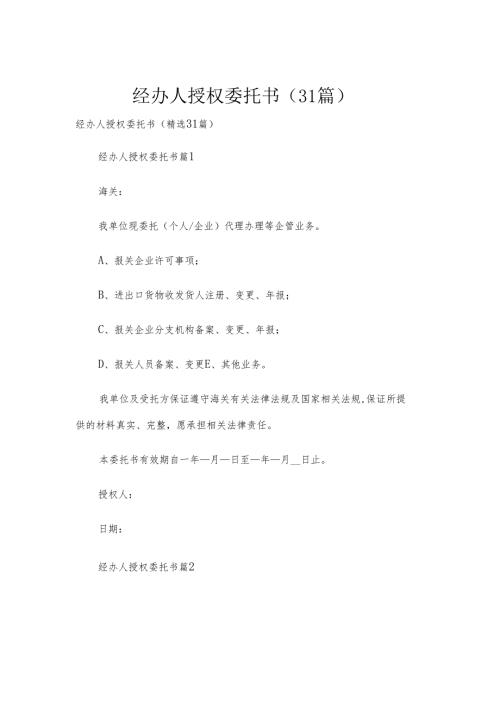 经办人授权委托书（31篇）.docx