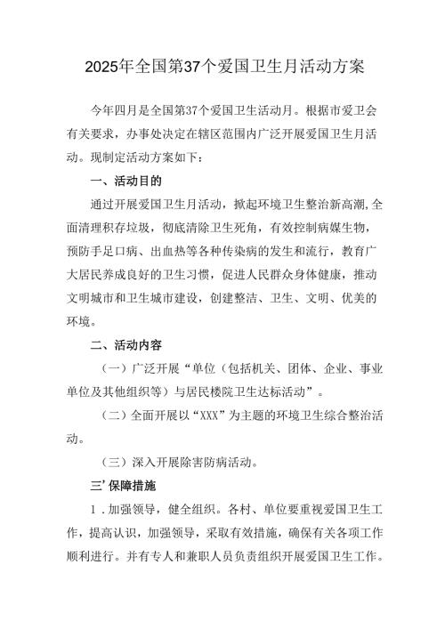 2025年乡镇开展《全国第37个爱国卫生月》活动方案 （3份）.docx