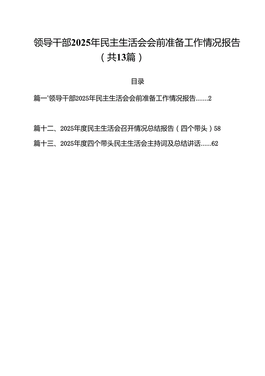 （13篇）领导干部2025年民主生活会会前准备工作情况报告精选.docx_第1页