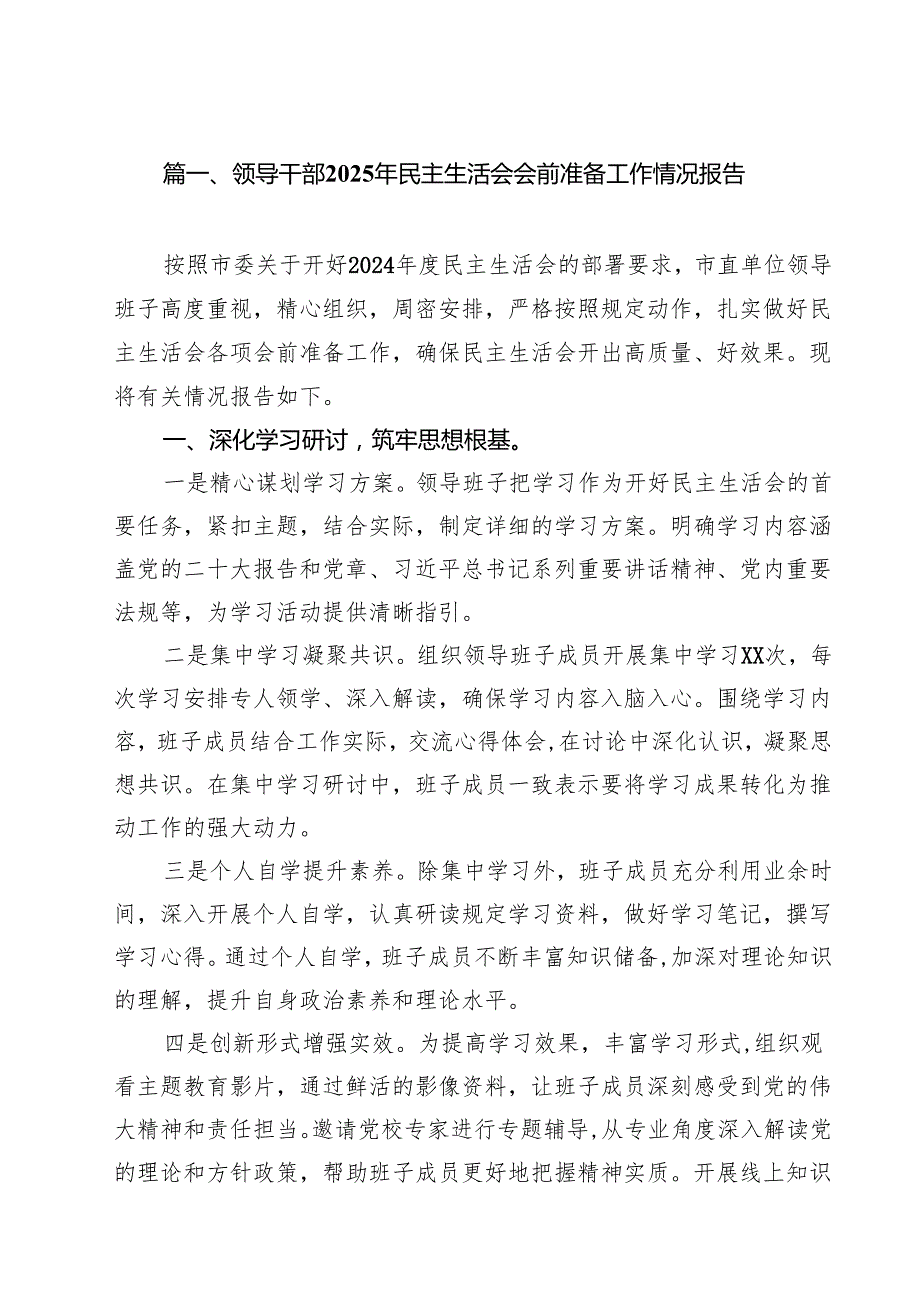 （13篇）领导干部2025年民主生活会会前准备工作情况报告精选.docx_第2页