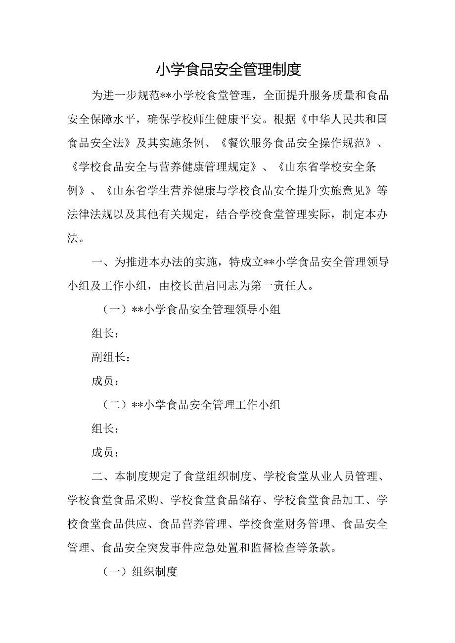 小学食品安全管理制度.docx_第1页