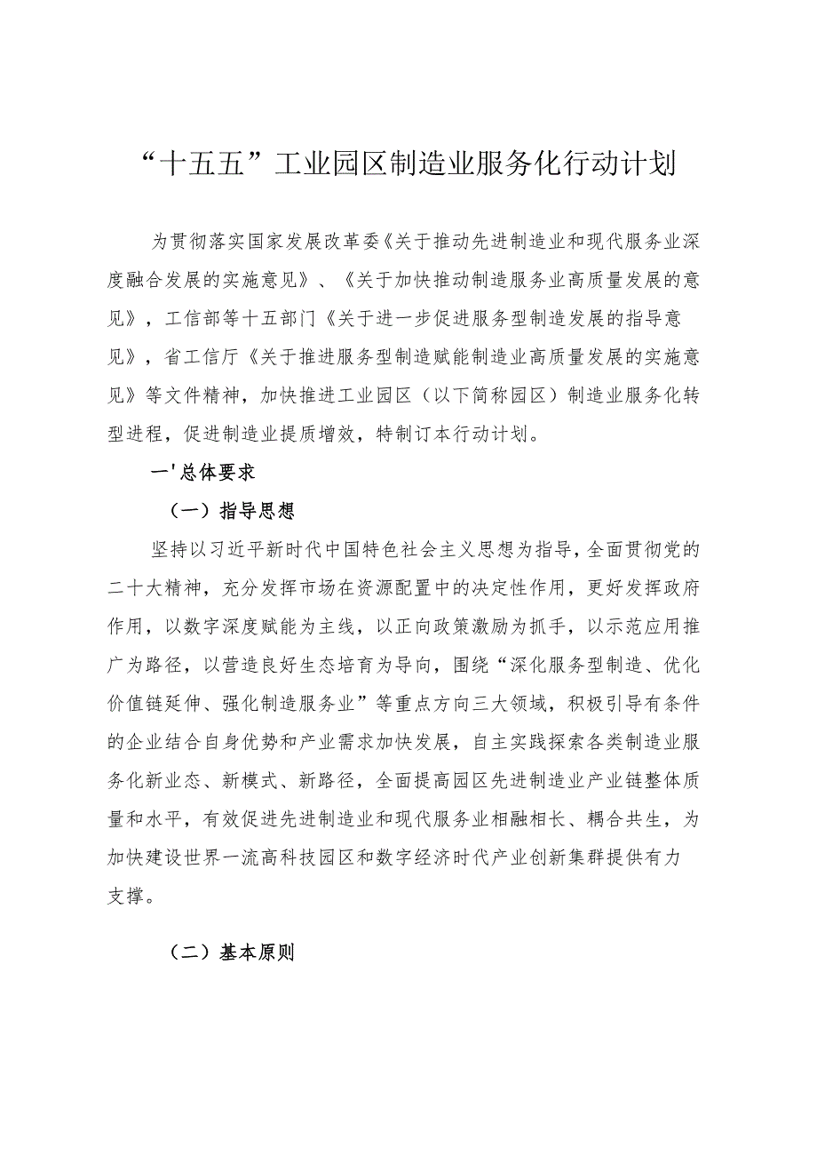 “十五五”工业园区制造业服务化行动计划.docx_第1页