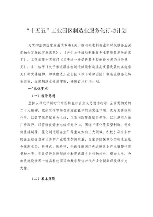 “十五五”工业园区制造业服务化行动计划.docx