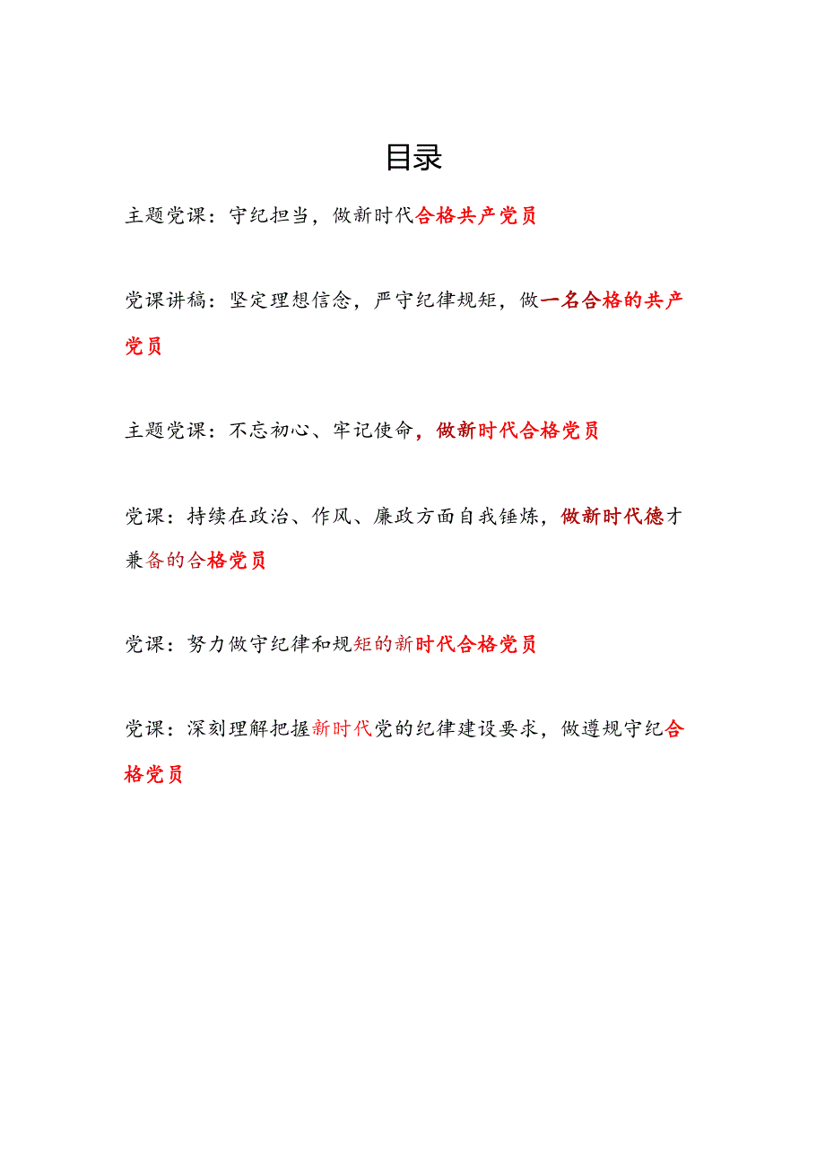 20252026党支部主题党日做新时代合格共产党员专题党课讲稿6篇.docx_第1页