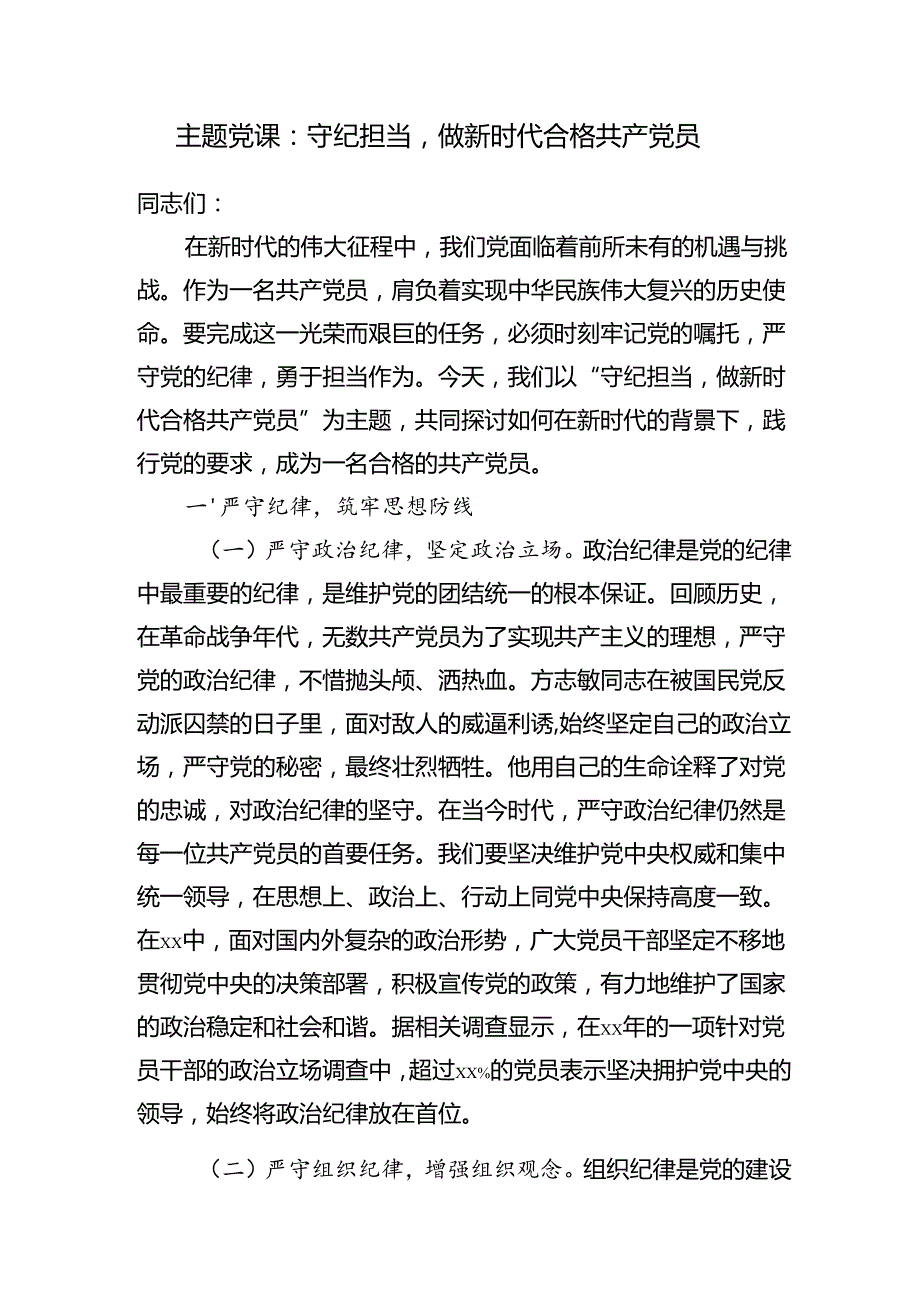 20252026党支部主题党日做新时代合格共产党员专题党课讲稿6篇.docx_第2页
