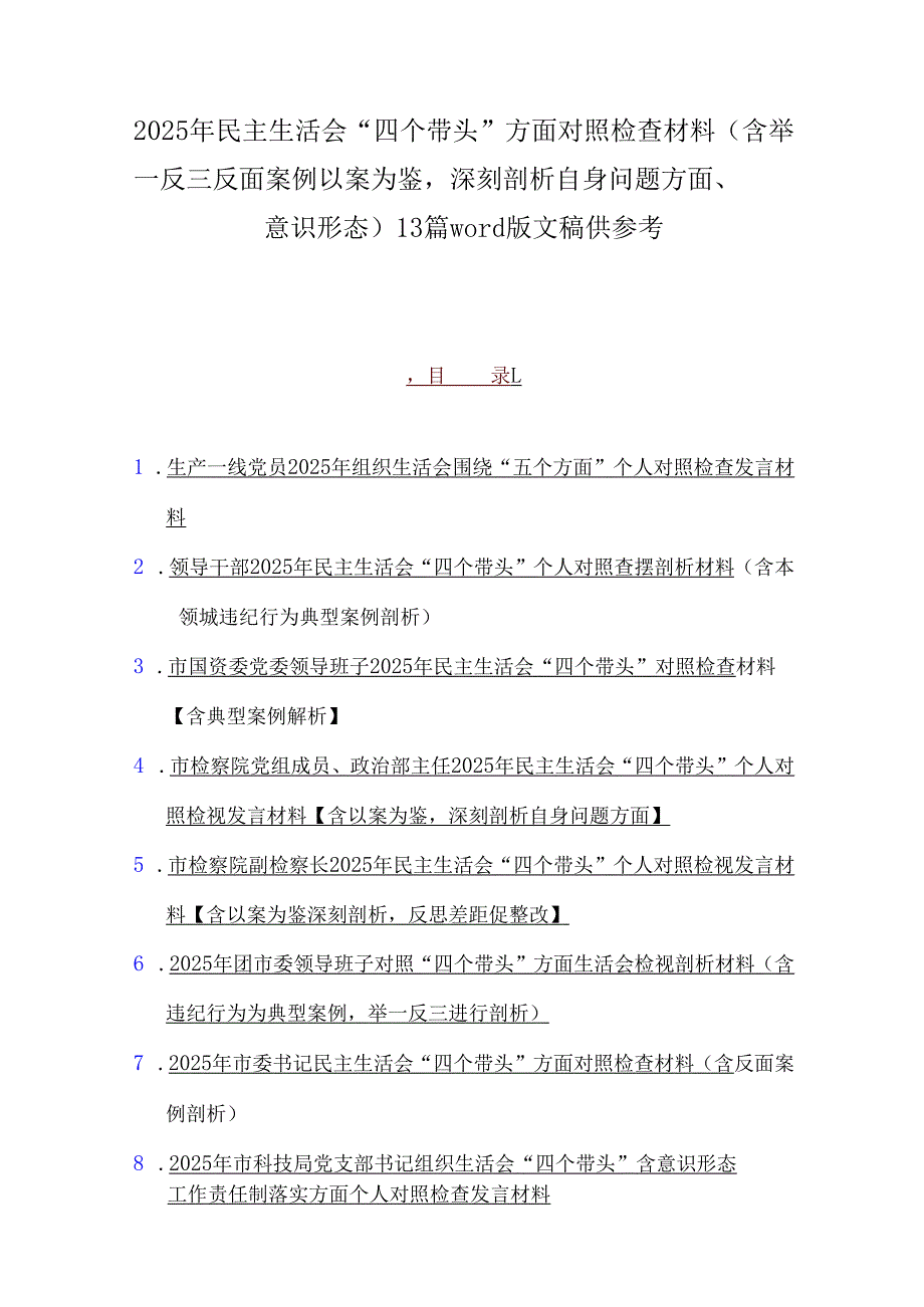 2025年民主生活会“四个带头”方面对照检查材料(含举一反三反面案例以案为鉴深刻剖析自身问题方面、意识形态)13篇word版文稿供参考.docx_第1页
