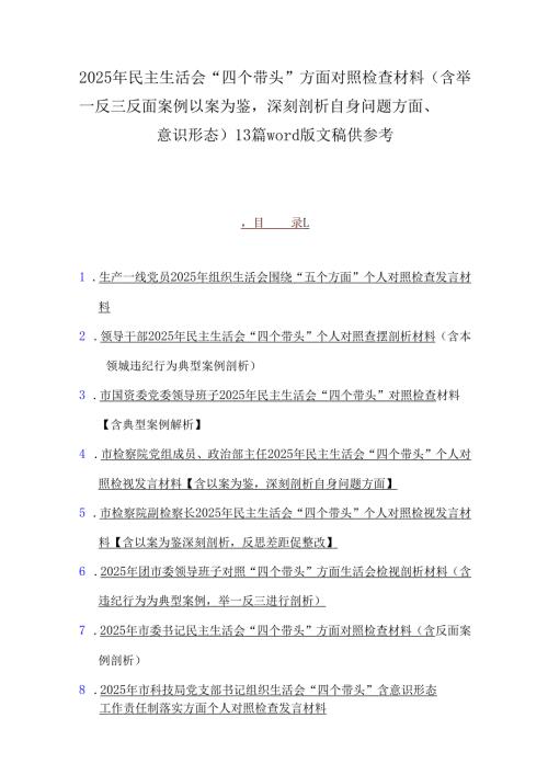 2025年民主生活会“四个带头”方面对照检查材料(含举一反三反面案例以案为鉴深刻剖析自身问题方面、意识形态)13篇word版文稿供参考.docx