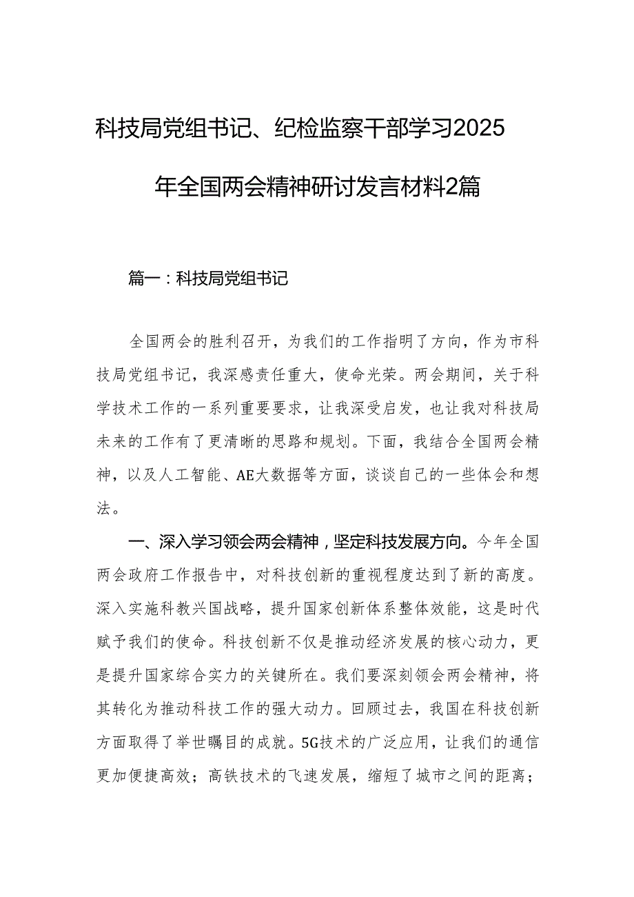 科技局党组书记、纪检监察干部学习2025年全国两会精神研讨发言材料2篇.docx_第1页