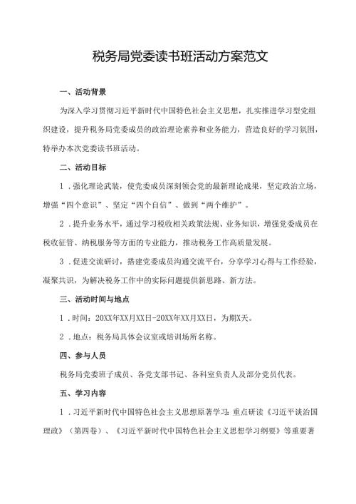 税务局党委读书班活动方案范文.docx