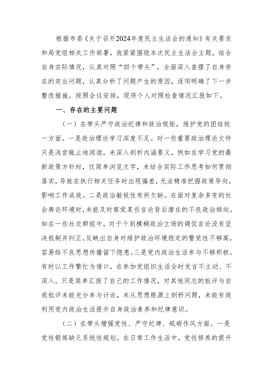 最新2024年党员干部民主生活、组织生活个人检查材料（四个带头）word范文.docx_第1页