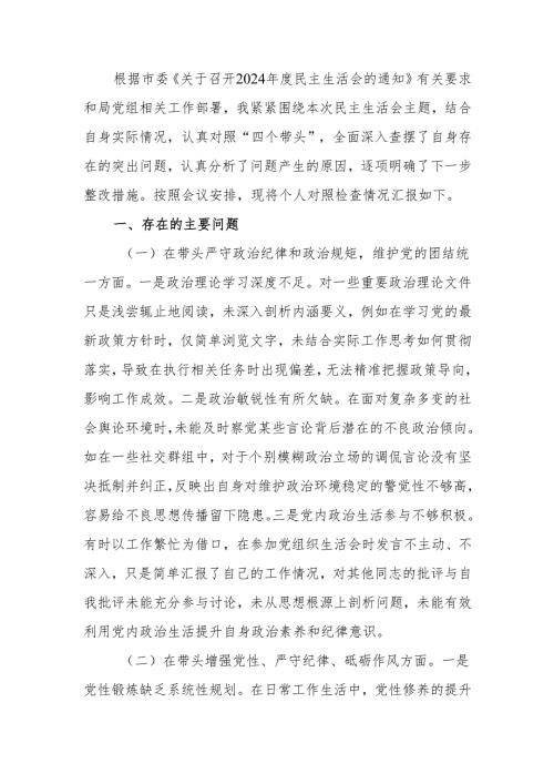 最新2024年党员干部民主生活、组织生活个人检查材料（四个带头）word范文.docx