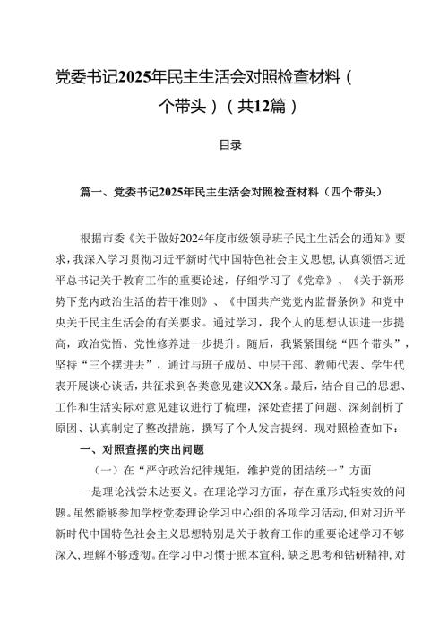 （12篇）党委书记2025年民主生活会对照检查材料（四个带头）范文.docx