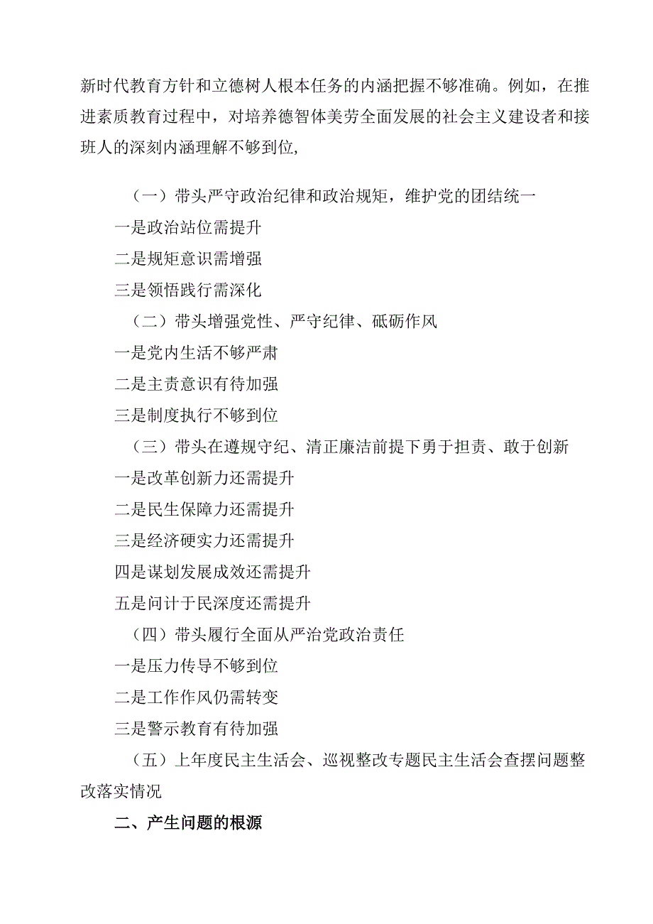 （12篇）党委书记2025年民主生活会对照检查材料（四个带头）范文.docx_第2页