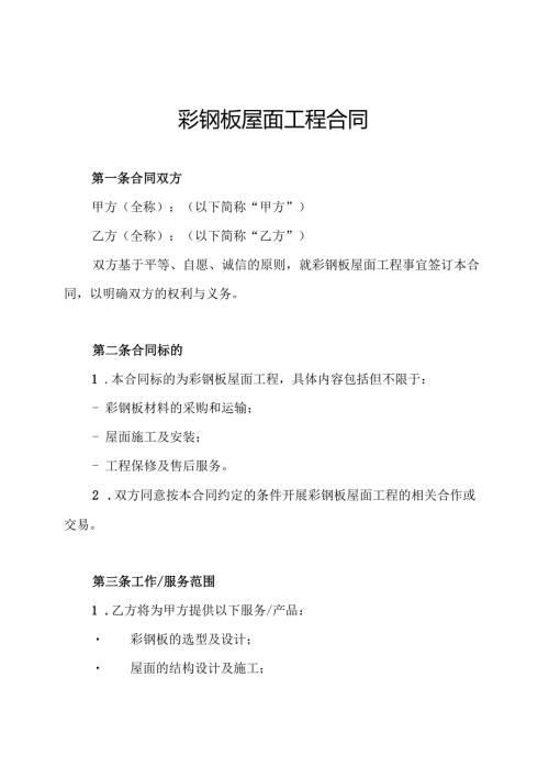 彩钢板屋面工程合同.docx