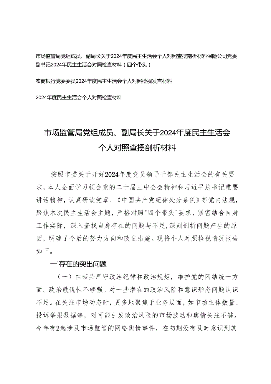 （四个带头）关于20242025民主生活会个人对照查摆剖析材料（市场监管局党组成员、副局长、保险公司党委副书记、农商银行党委委员）.docx_第1页