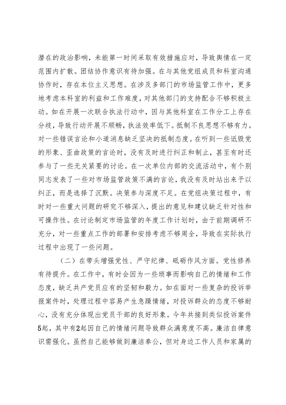（四个带头）关于20242025民主生活会个人对照查摆剖析材料（市场监管局党组成员、副局长、保险公司党委副书记、农商银行党委委员）.docx_第2页