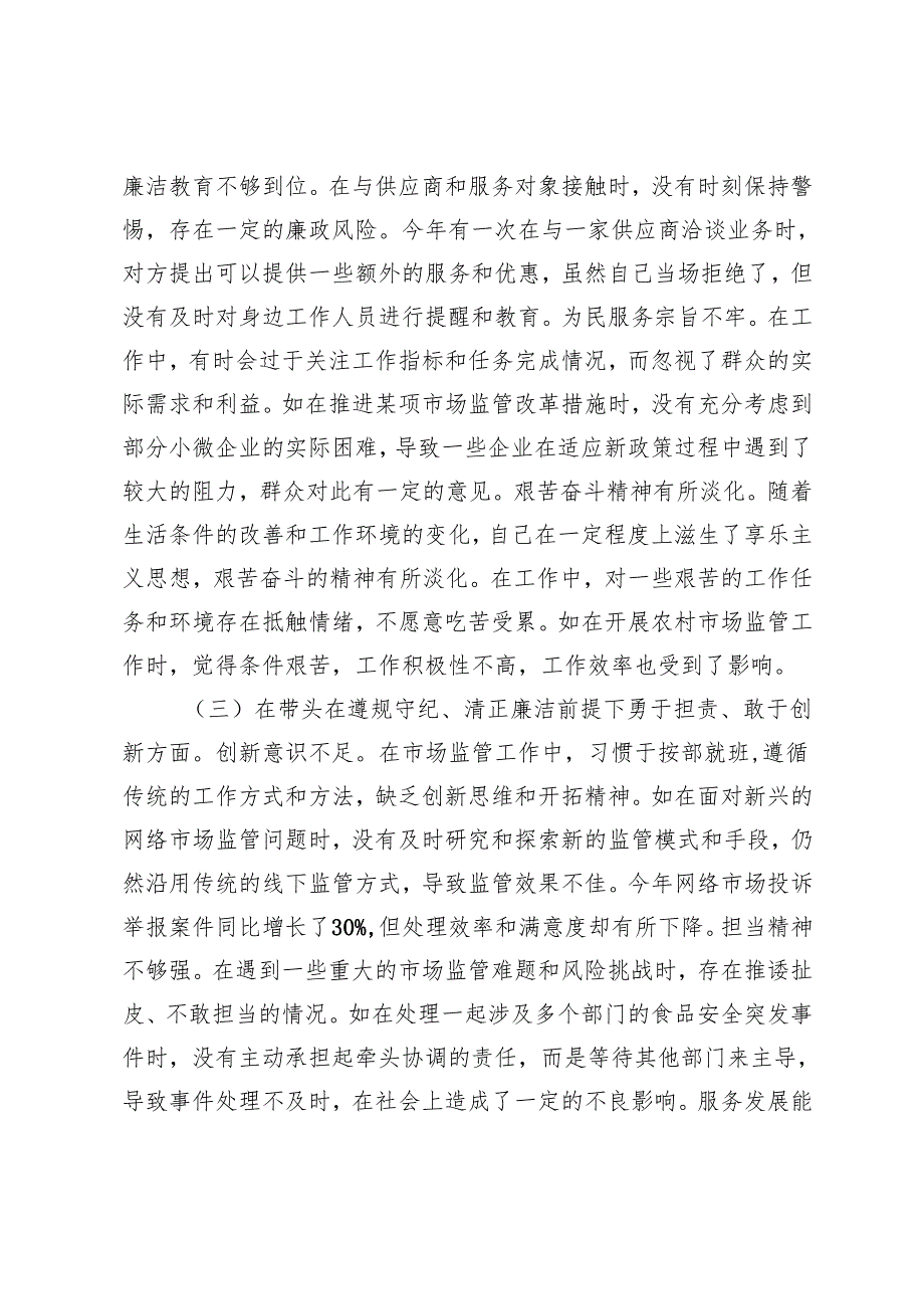 （四个带头）关于20242025民主生活会个人对照查摆剖析材料（市场监管局党组成员、副局长、保险公司党委副书记、农商银行党委委员）.docx_第3页