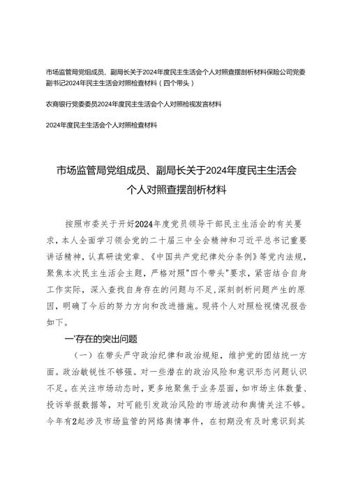 （四个带头）关于20242025民主生活会个人对照查摆剖析材料（市场监管局党组成员、副局长、保险公司党委副书记、农商银行党委委员）.docx