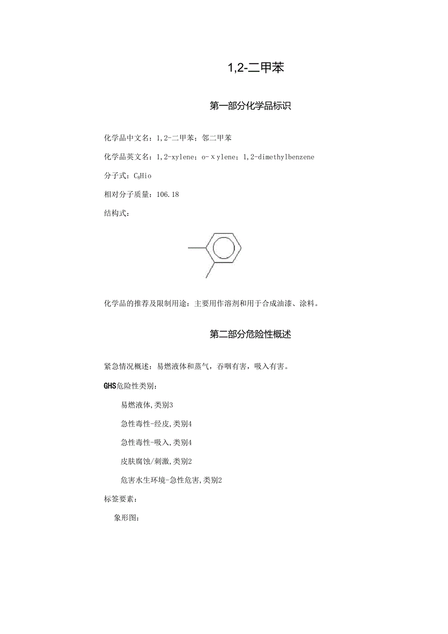 2025《1,2二甲苯、邻二甲苯安全技术说明书MSDS》CAS号95476.docx_第1页