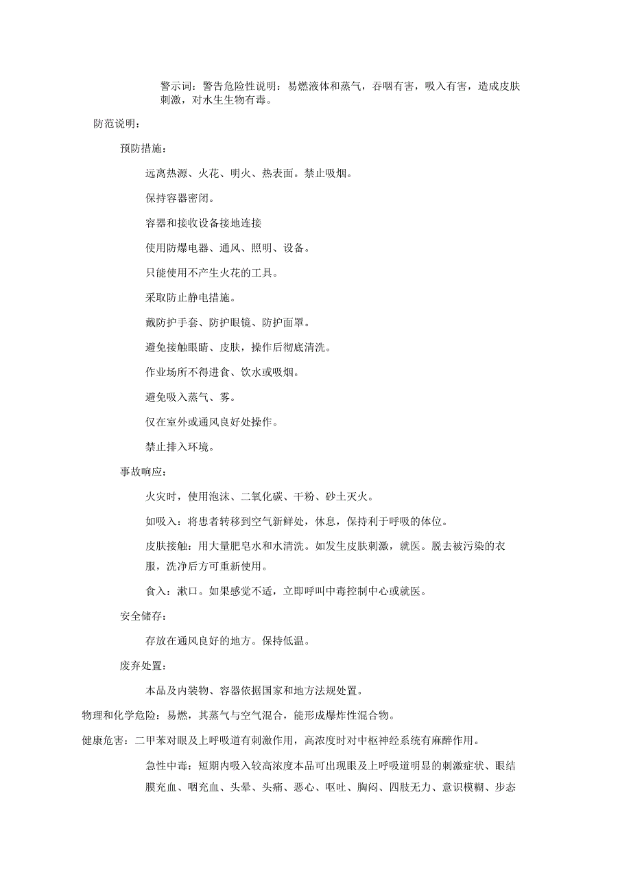 2025《1,2二甲苯、邻二甲苯安全技术说明书MSDS》CAS号95476.docx_第2页