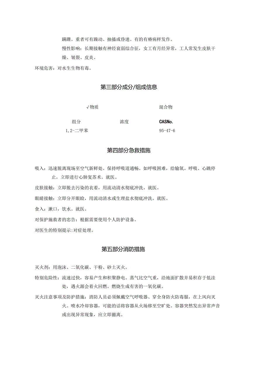 2025《1,2二甲苯、邻二甲苯安全技术说明书MSDS》CAS号95476.docx_第3页