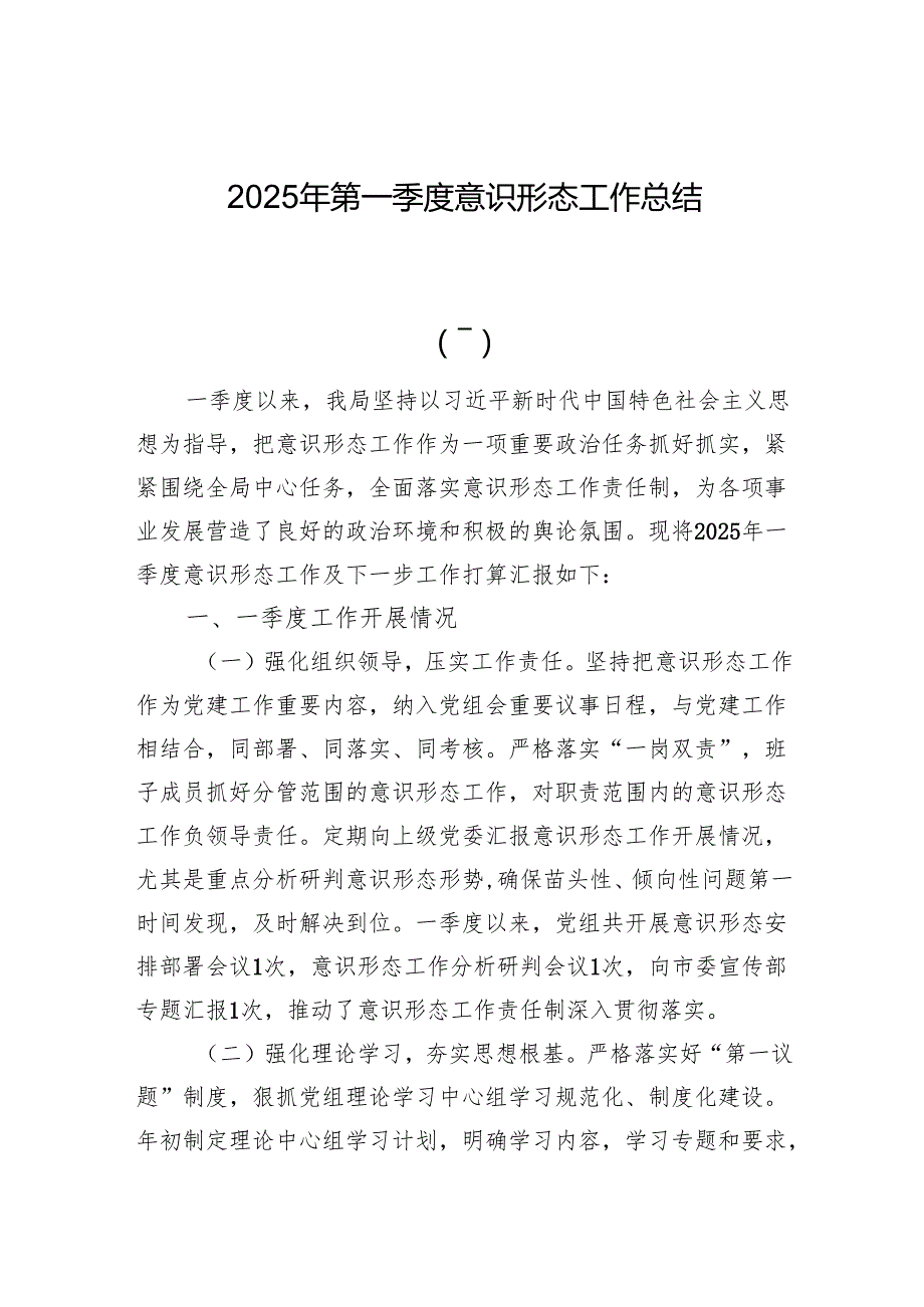2025年第一季度意识形态工作总结.docx_第1页