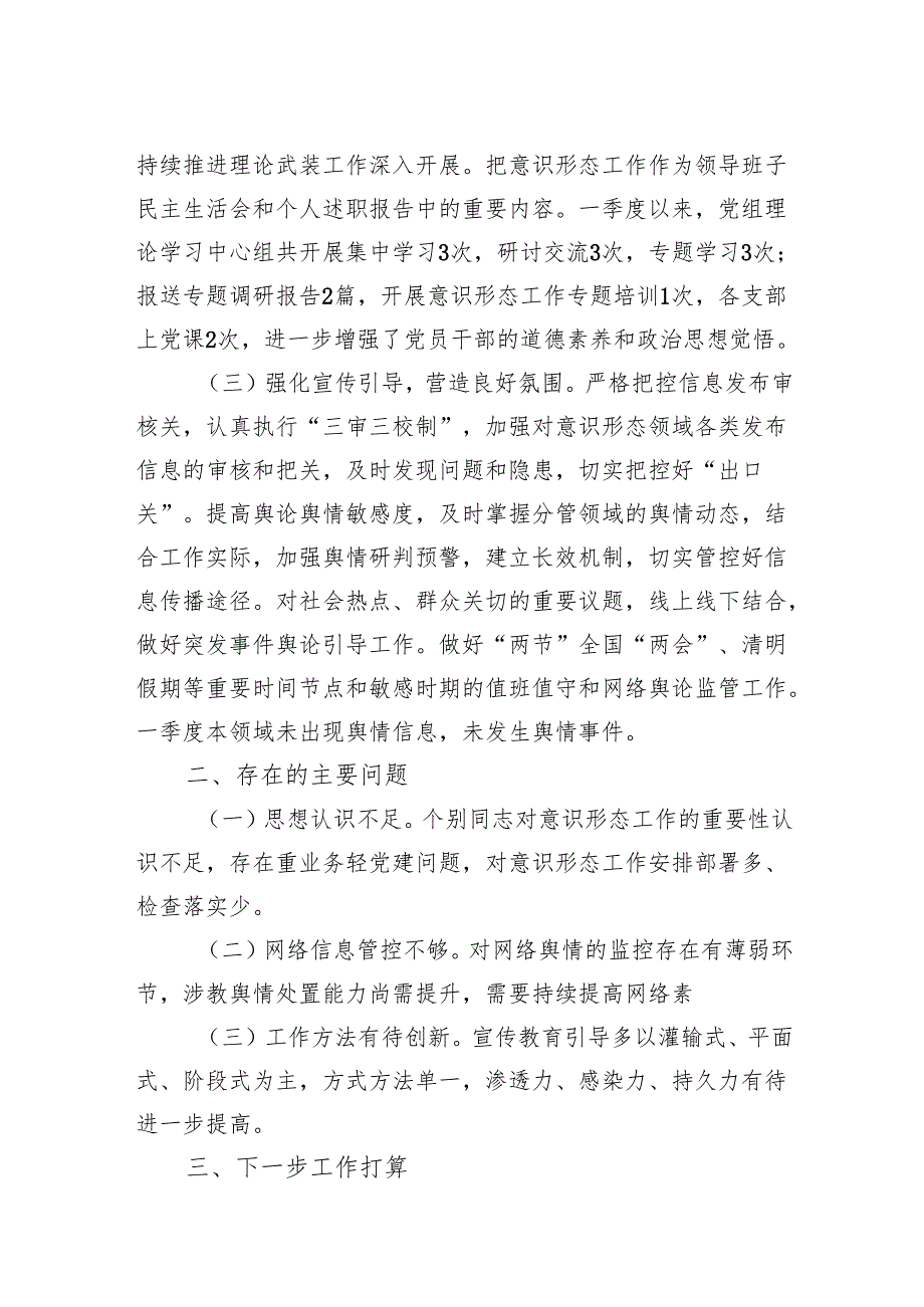 2025年第一季度意识形态工作总结.docx_第2页