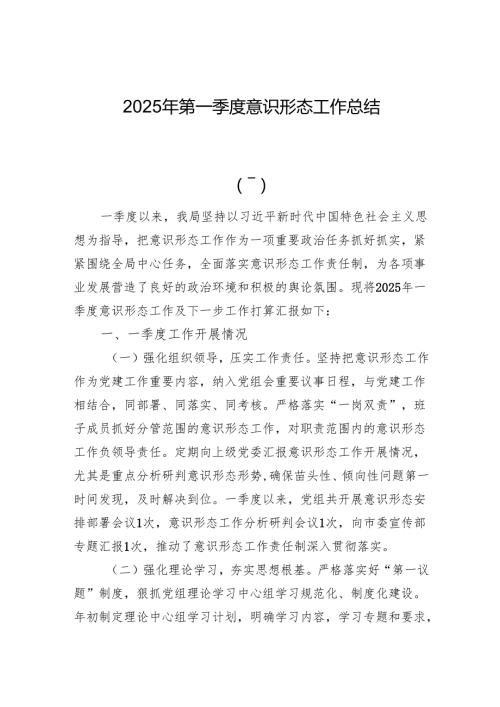 2025年第一季度意识形态工作总结.docx