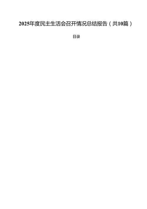 2025民主生活会召开情况总结报告范文10篇（详细版）.docx