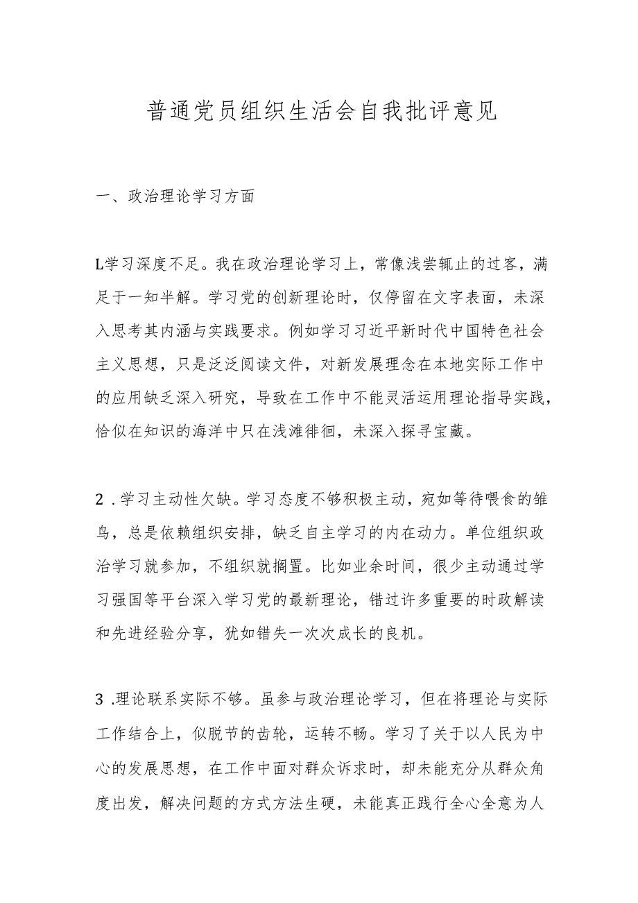 普通党员组织生活会自我批评意见.docx_第1页